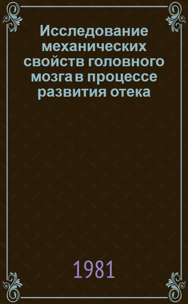 Исследование механических свойств головного мозга в процессе развития отека : Автореф. дис. на соиск. учен. степ. канд. биол. наук : (03.00.13)