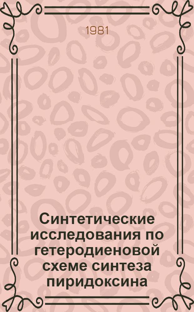 Синтетические исследования по гетеродиеновой схеме синтеза пиридоксина (витамина В₆) : Автореф. дис. на соиск. учен. степ. к. х. н