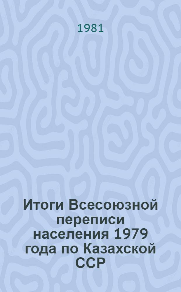 Итоги Всесоюзной переписи населения 1979 года по Казахской ССР