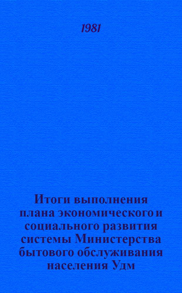 Итоги выполнения плана экономического и социального развития системы Министерства бытового обслуживания населения Удм. АССР за 1976-1980 годы