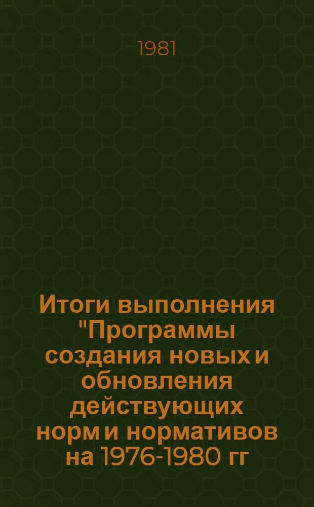 Итоги выполнения "Программы создания новых и обновления действующих норм и нормативов на 1976-1980 гг. для годового и пятилетнего планирования основного производства в угольной промышленности (Добыча и переработка угля и сланца)", утвержденной Министром угольной промышленности СССР 06.01.76 г.