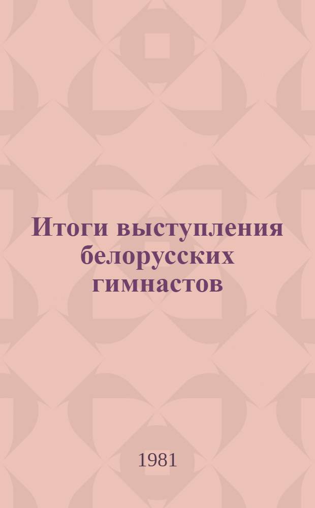 Итоги выступления белорусских гимнастов (мужчин) на VII Спартакиаде народов СССР и вопросы подготовки к VIII Спартакиаде народов СССР и XXIII олимпийским играм : (Метод. письмо)