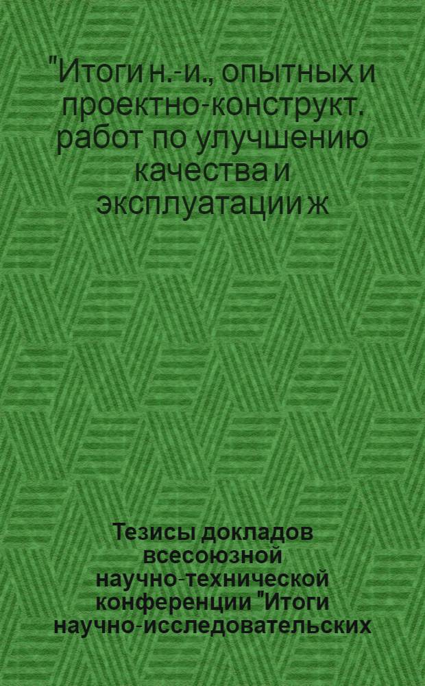 Тезисы докладов всесоюзной научно-технической конференции "Итоги научно-исследовательских, опытных и проектно-конструкторских работ по улучшению качества и эксплуатации железнодорожных рельсов и скреплений, выполненных в 1976-1980 гг. и задачи на XI пятилетку в свете решений XXVI съезда КПСС" (г. Днепродзержинск, сентябрь 1981 г.)