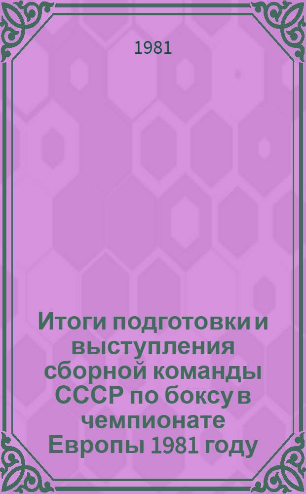 Итоги подготовки и выступления сборной команды СССР по боксу в чемпионате Европы 1981 году : Метод. рекомендации