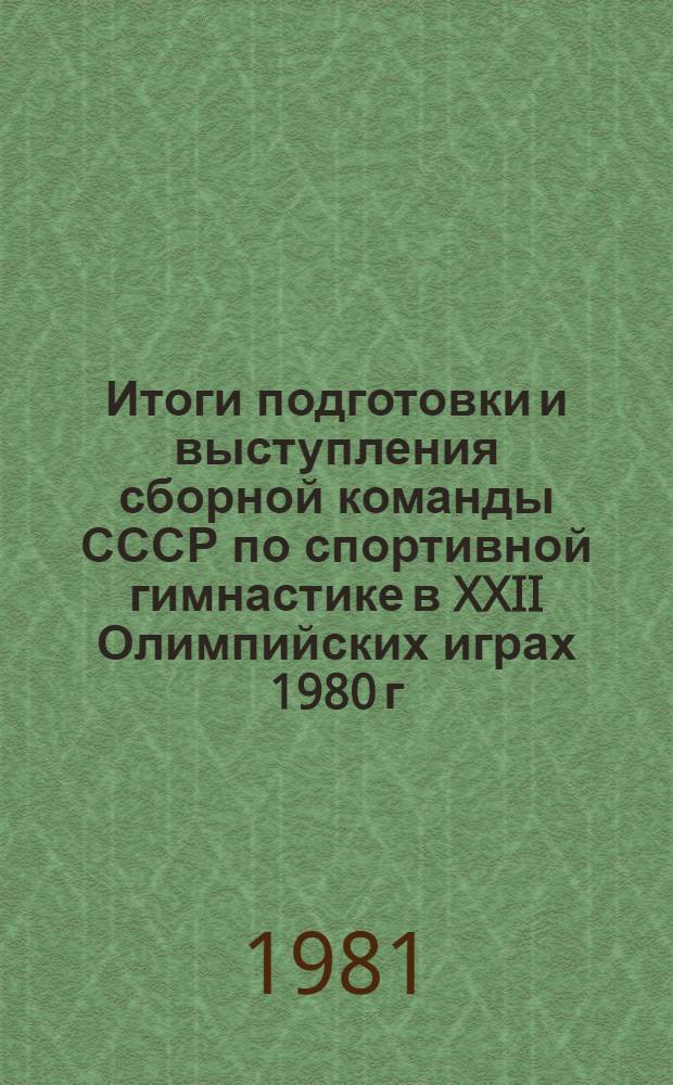 Итоги подготовки и выступления сборной команды СССР по спортивной гимнастике в XXII Олимпийских играх 1980 г. : Метод. рекомендации