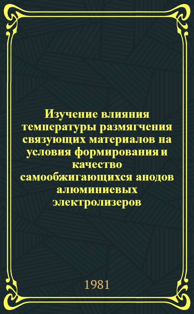 Изучение влияния температуры размягчения связующих материалов на условия формирования и качество самообжигающихся анодов алюминиевых электролизеров : Автореф. дис. на соиск. учен. степ. к. т. н