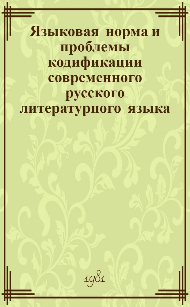 Языковая норма и проблемы кодификации современного русского литературного языка : Автореф. дис. на соиск. учен. степ. д-ра филол. наук : (10.02.01)