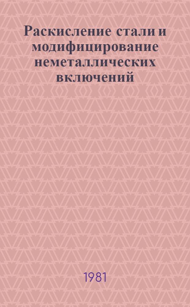 Раскисление стали и модифицирование неметаллических включений