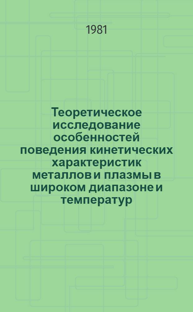 Теоретическое исследование особенностей поведения кинетических характеристик металлов и плазмы в широком диапазоне и температур : Автореф. дис. на соиск. учен. степ. канд. физ.-мат. наук : (01.04.02)