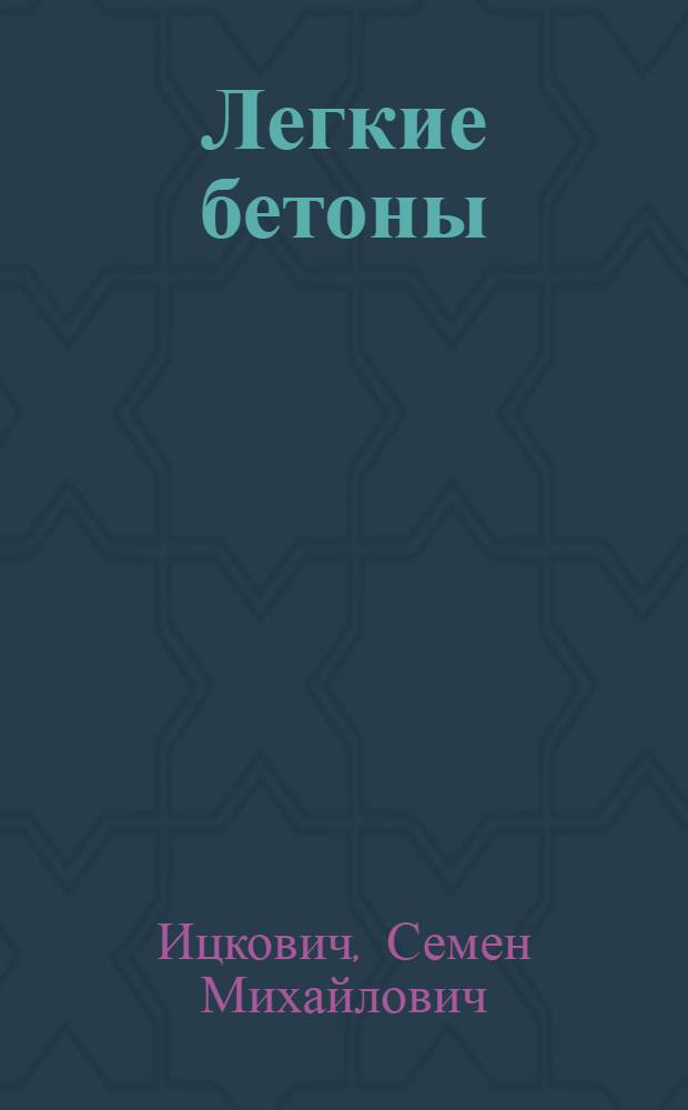 Легкие бетоны : Текст лекций по курсу "Строит. материалы" для студентов спец. 1201, 1202, 1203, 1207