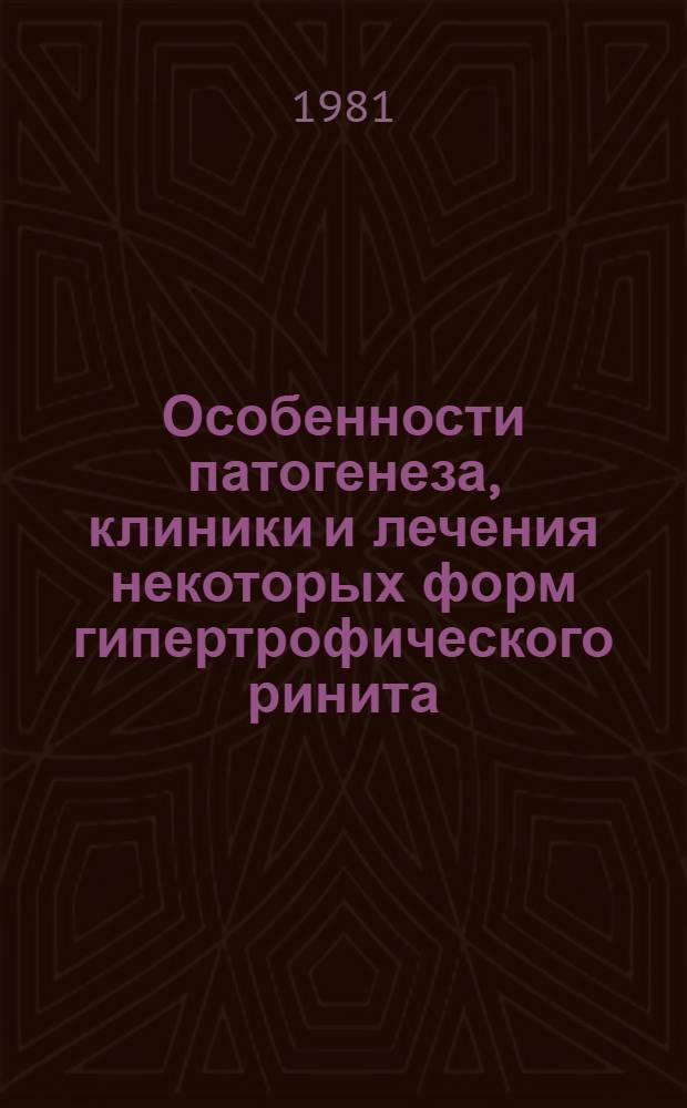 Особенности патогенеза, клиники и лечения некоторых форм гипертрофического ринита : Автореф. дис. на соиск. учен. степ. канд. мед. наук : (14.00.04; 03.00.04)
