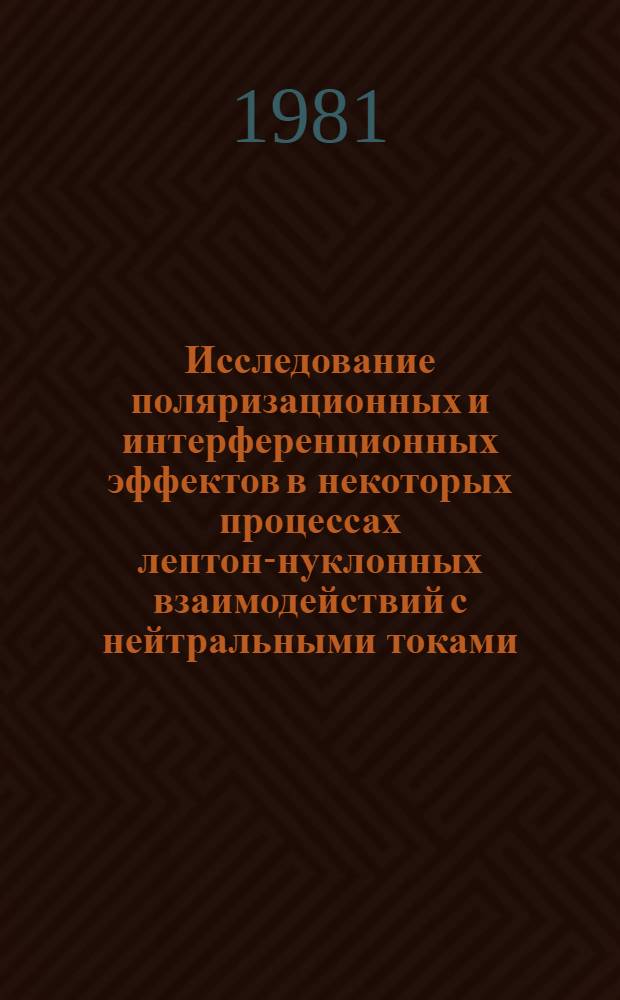 Исследование поляризационных и интерференционных эффектов в некоторых процессах лептон-нуклонных взаимодействий с нейтральными токами : Автореф. дис. на соиск. учен. степ. канд. физ.-мат. наук : (01.04.02)
