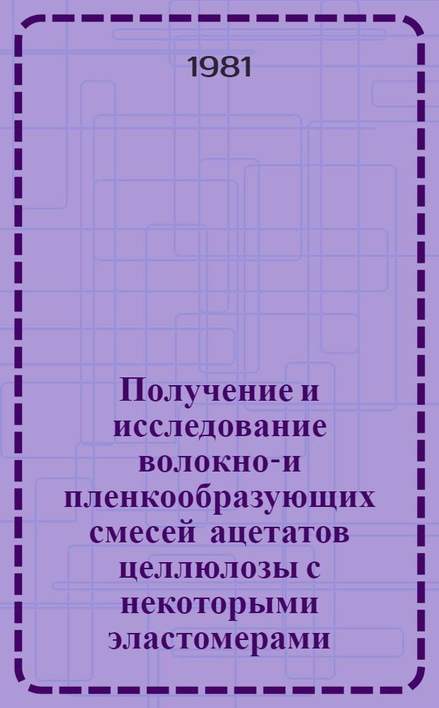 Получение и исследование волокно-и пленкообразующих смесей ацетатов целлюлозы с некоторыми эластомерами : Автореф. дис. на соиск. учен. степ. к. х. н