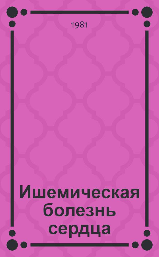 Ишемическая болезнь сердца : Сб. статей
