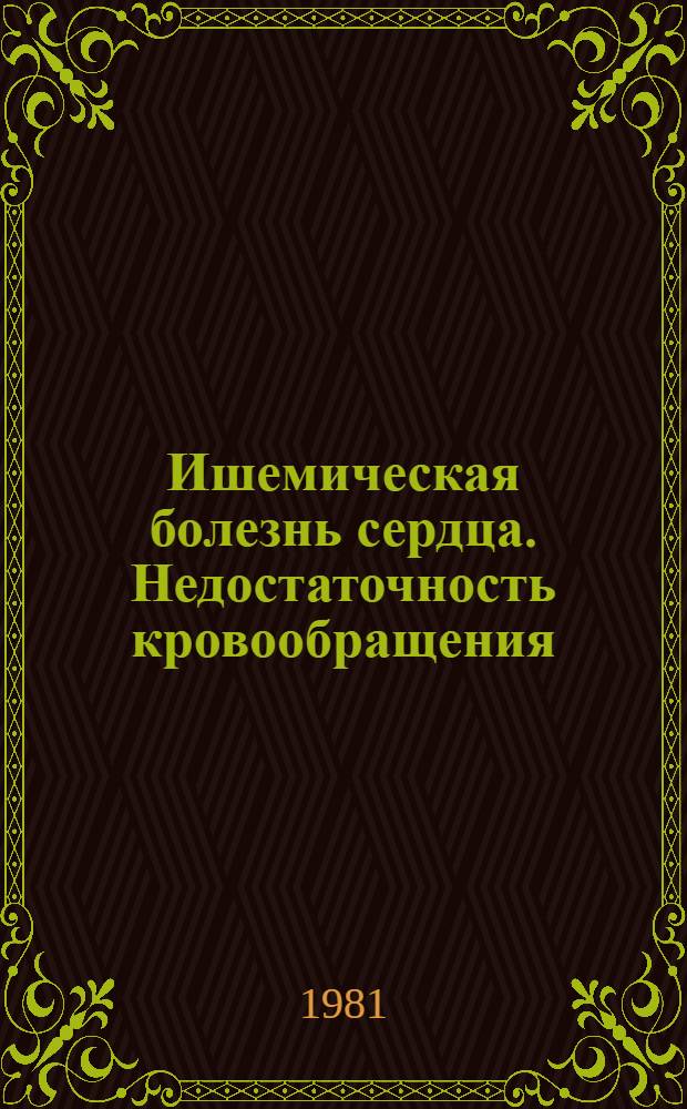 Ишемическая болезнь сердца. Недостаточность кровообращения : (Актуальные вопр. кардиологии) : Сб. статей