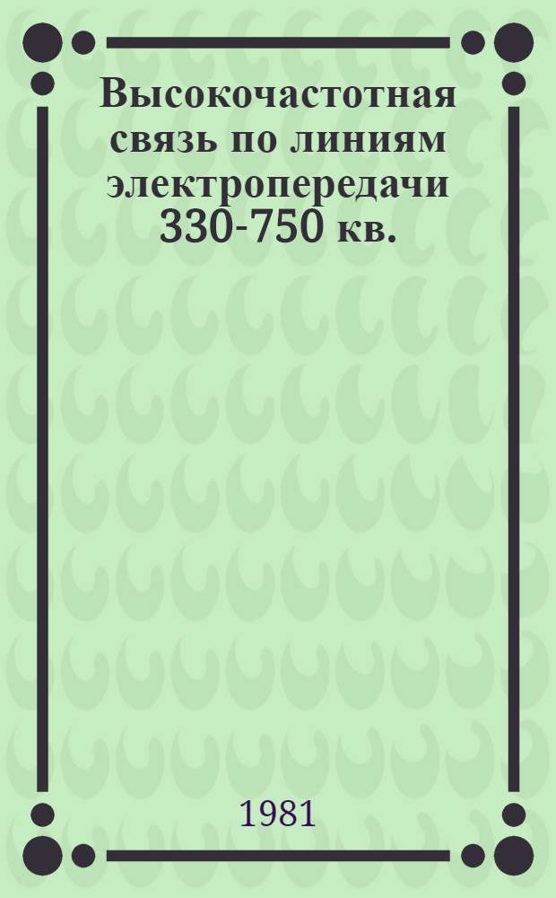 Высокочастотная связь по линиям электропередачи 330-750 кв.