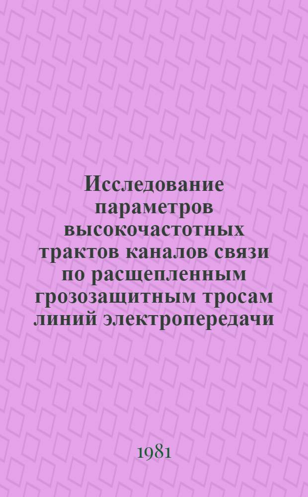 Исследование параметров высокочастотных трактов каналов связи по расщепленным грозозащитным тросам линий электропередачи : Автореф. дис. на соиск. учен. степ. к. т. н