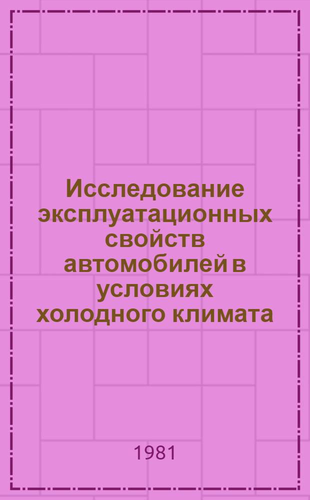 Исследование эксплуатационных свойств автомобилей в условиях холодного климата : (На прим. хладноломкости некоторых деталей ходовой части) : Автореф. дис. на соиск. учен. степ. канд. техн. наук : (05.22.10)