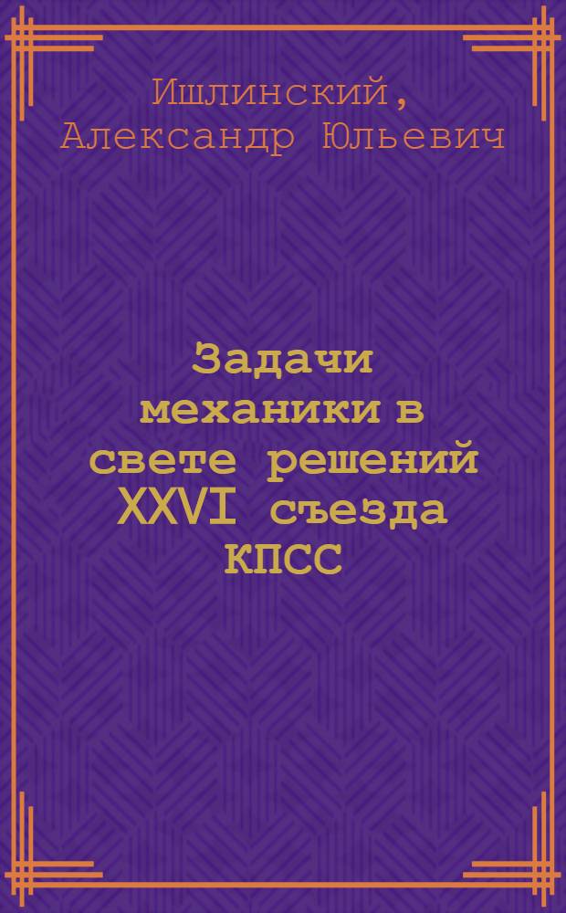 Задачи механики в свете решений XXVI съезда КПСС