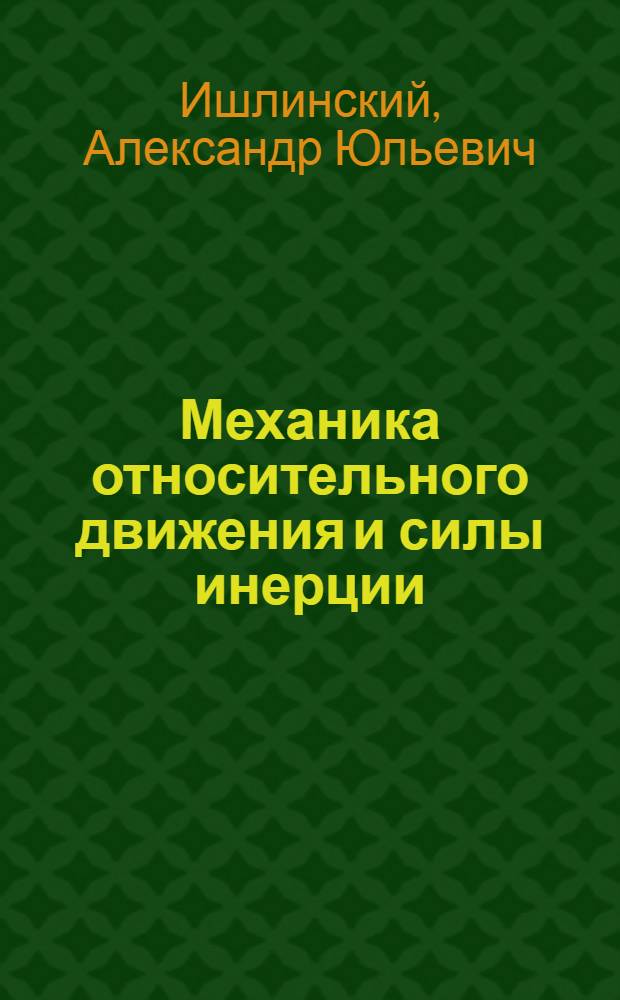Механика относительного движения и силы инерции