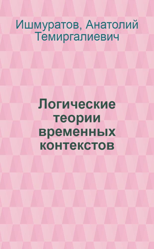 Логические теории временных контекстов : (Временная логика)