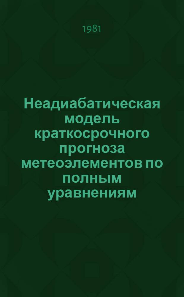 Неадиабатическая модель краткосрочного прогноза метеоэлементов по полным уравнениям : Автореф. дис. на соиск. учен. степ. канд. физ.-мат. наук : (01.04.12)