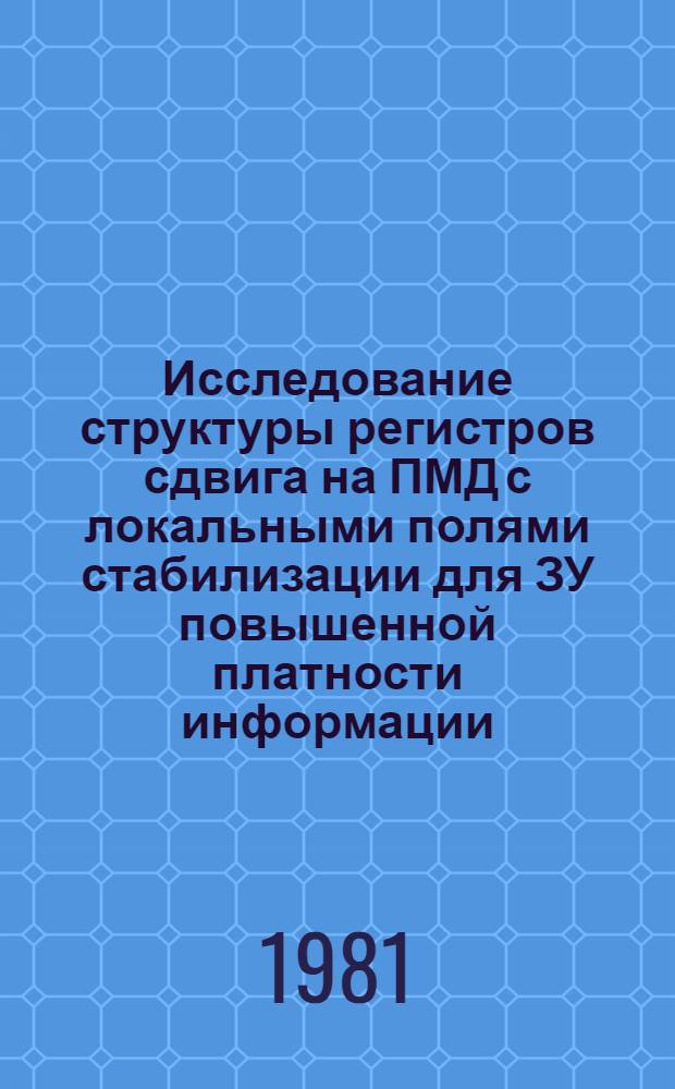 Исследование структуры регистров сдвига на ПМД с локальными полями стабилизации для ЗУ повышенной платности информации : Автореф. дис. на соиск. учен. степ. канд. техн. наук : (05.13.05)