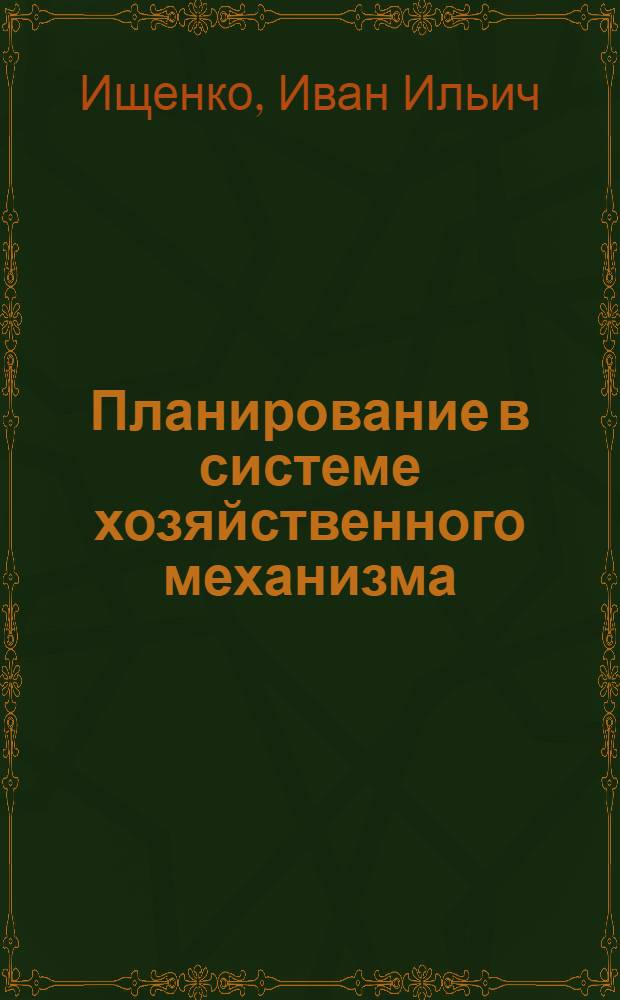 Планирование в системе хозяйственного механизма : (Вопр. теории и практики)