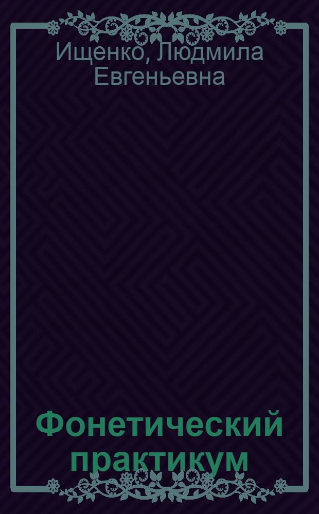 Фонетический практикум : (Учеб. материал для студентов, изучающих нем. яз.)