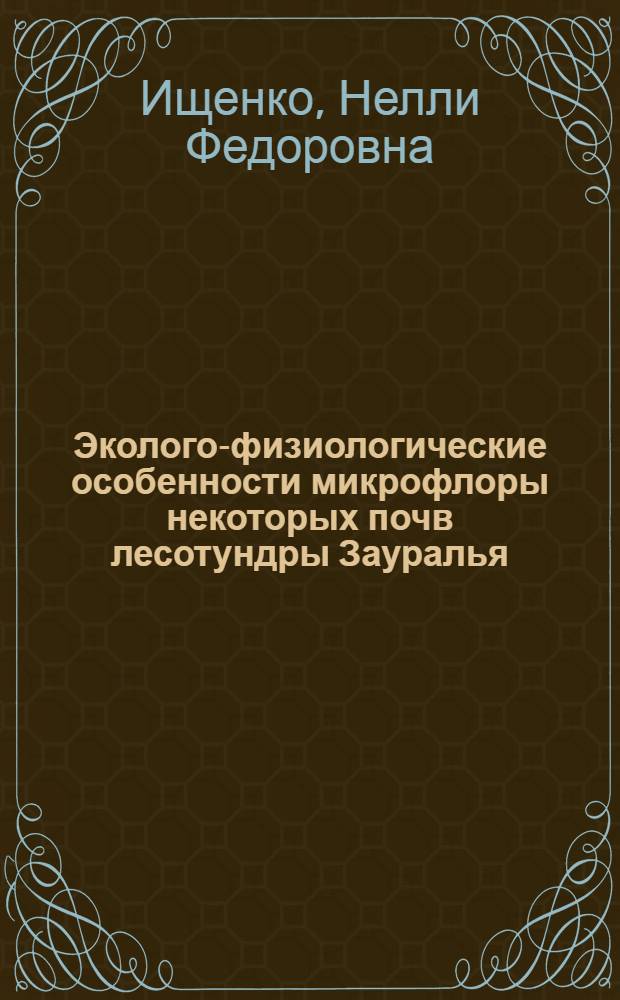 Эколого-физиологические особенности микрофлоры некоторых почв лесотундры Зауралья : Автореф. дис. на соиск. учен. степ. канд. биол. наук : (03.00.16)