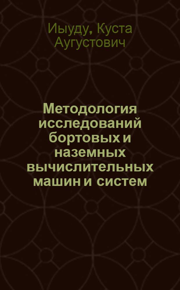 Методология исследований бортовых и наземных вычислительных машин и систем : Учеб. пособие