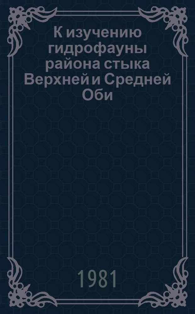 К изучению гидрофауны района стыка Верхней и Средней Оби : Р-н биол. станции Том. ун-та : Учеб. пособие : Материалы школы-семинара, 12 авг. 1978 г