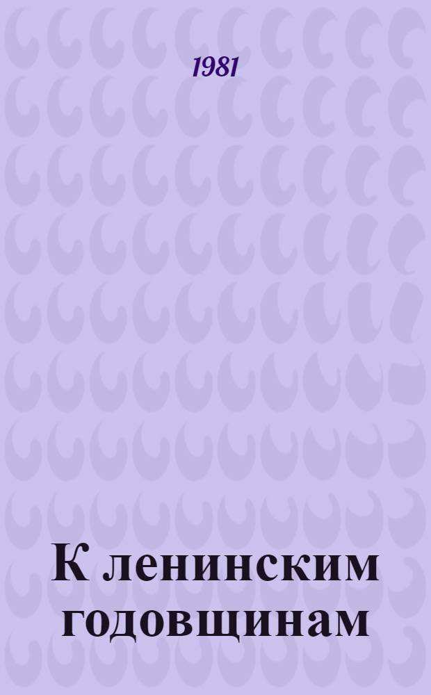 К ленинским годовщинам : Документы и хроника