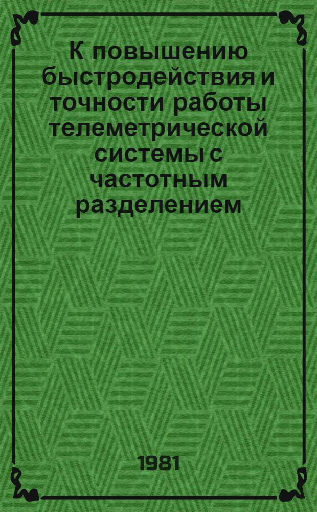 К повышению быстродействия и точности работы телеметрической системы с частотным разделением