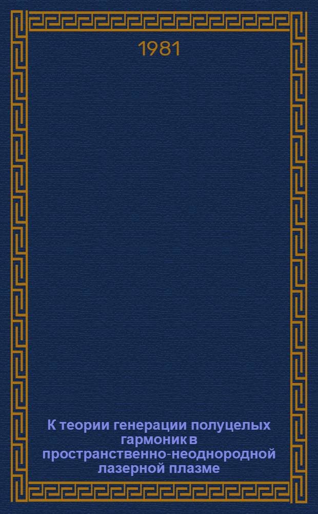 К теории генерации полуцелых гармоник в пространственно-неоднородной лазерной плазме