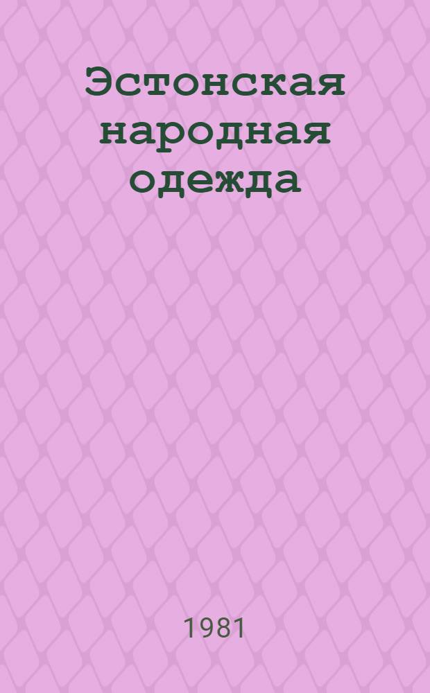 Эстонская народная одежда = Estonian folk costumes = Estnische Volkstrachten