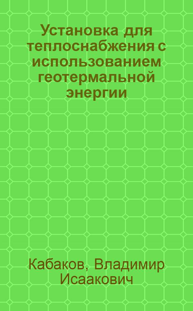 Установка для теплоснабжения с использованием геотермальной энергии