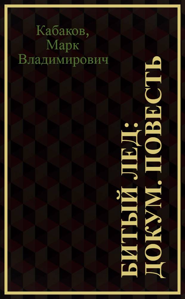 Битый лед : Докум. повесть