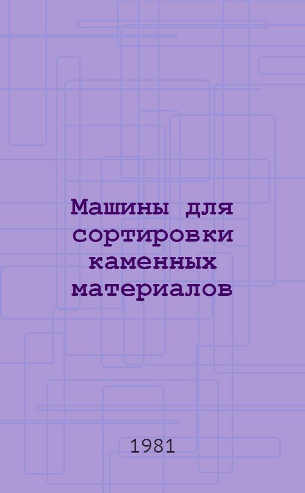 Машины для сортировки каменных материалов : (Грохоты)