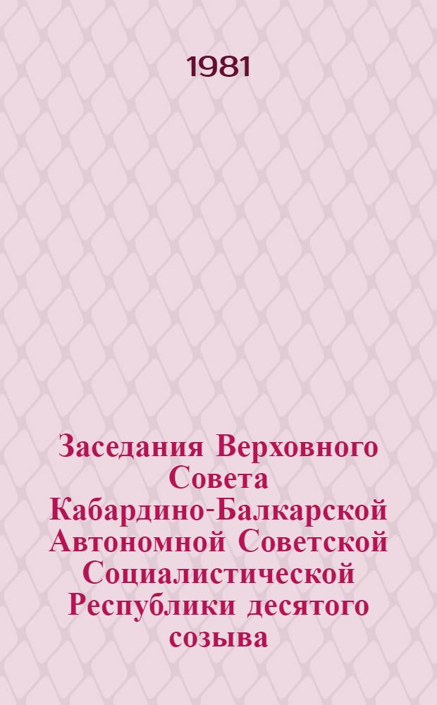 Заседания Верховного Совета Кабардино-Балкарской Автономной Советской Социалистической Республики десятого созыва (вторая сессия), 3 декабря 1980 г. : Стенографический отчет