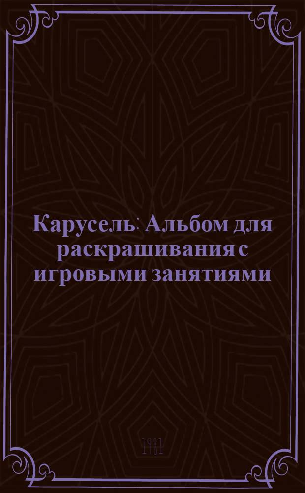 Карусель : Альбом для раскрашивания с игровыми занятиями : Для дошкол. возраста