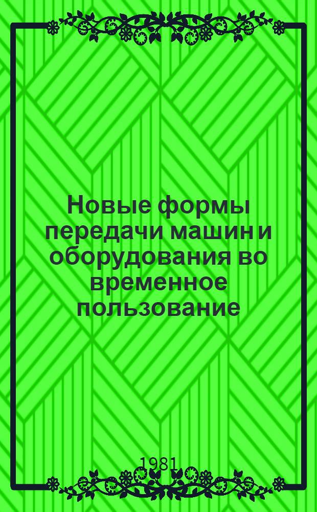 Новые формы передачи машин и оборудования во временное пользование (лизинг) в гражданском праве буржуазных государств : Автореф. дис. на соиск. учен. степ. канд. юрид. наук : (12.00.03)