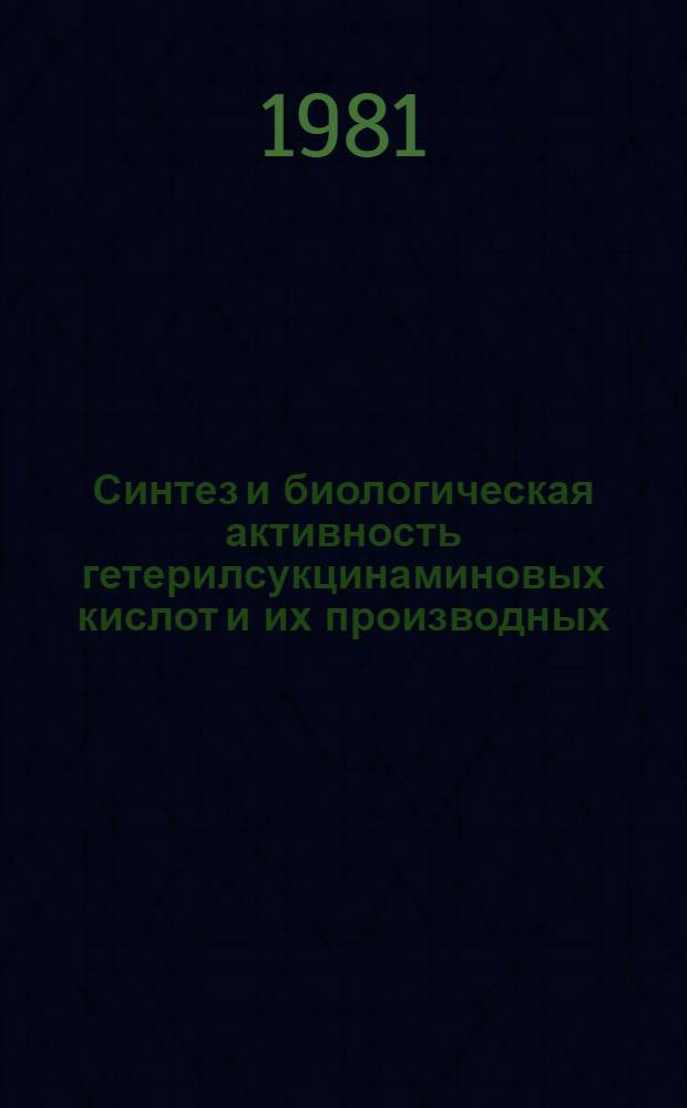 Синтез и биологическая активность гетерилсукцинаминовых кислот и их производных : Автореф. дис. на соиск. учен. степ. к. фарм. н