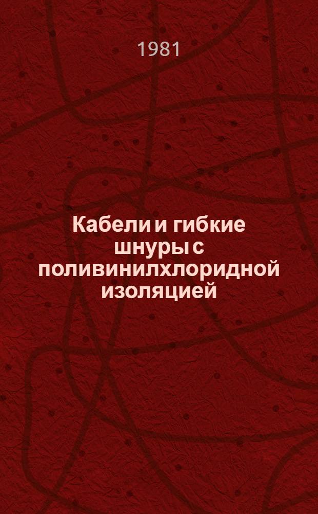 Кабели и гибкие шнуры с поливинилхлоридной изоляцией : Перевод