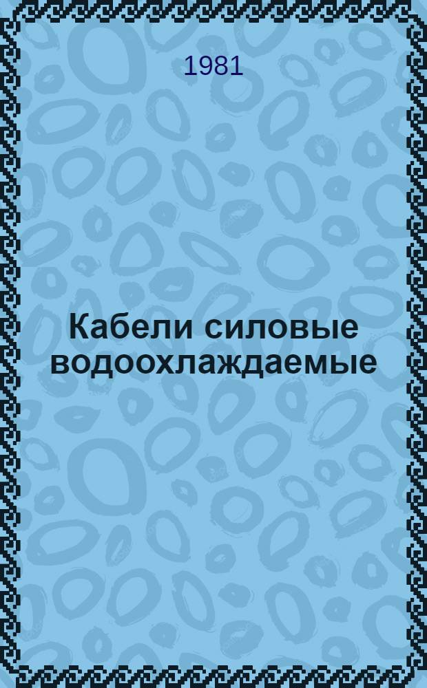 Кабели силовые водоохлаждаемые : Каталог : (Взамен 19.07.69-74) : Изготовитель: Бердян. кабел. з-д "Азовкабель"