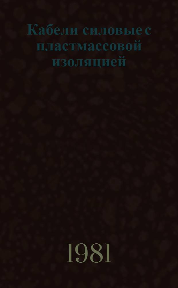 Кабели силовые с пластмассовой изоляцией : Каталог : Изготовитель: Хабар. универс. кабел. з-д им. 50-летия СССР