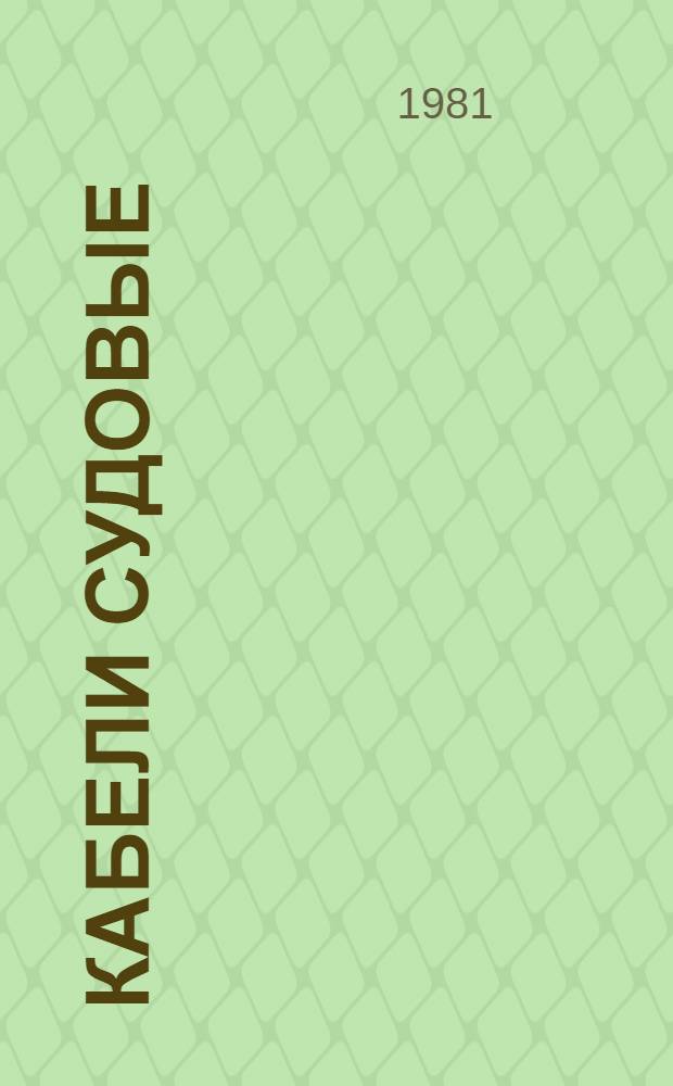 Кабели судовые : Каталог : Изготовитель: Н.-и., проект.-конструкт. и технол. кабел. ин-т (НИКИ), г. Томск