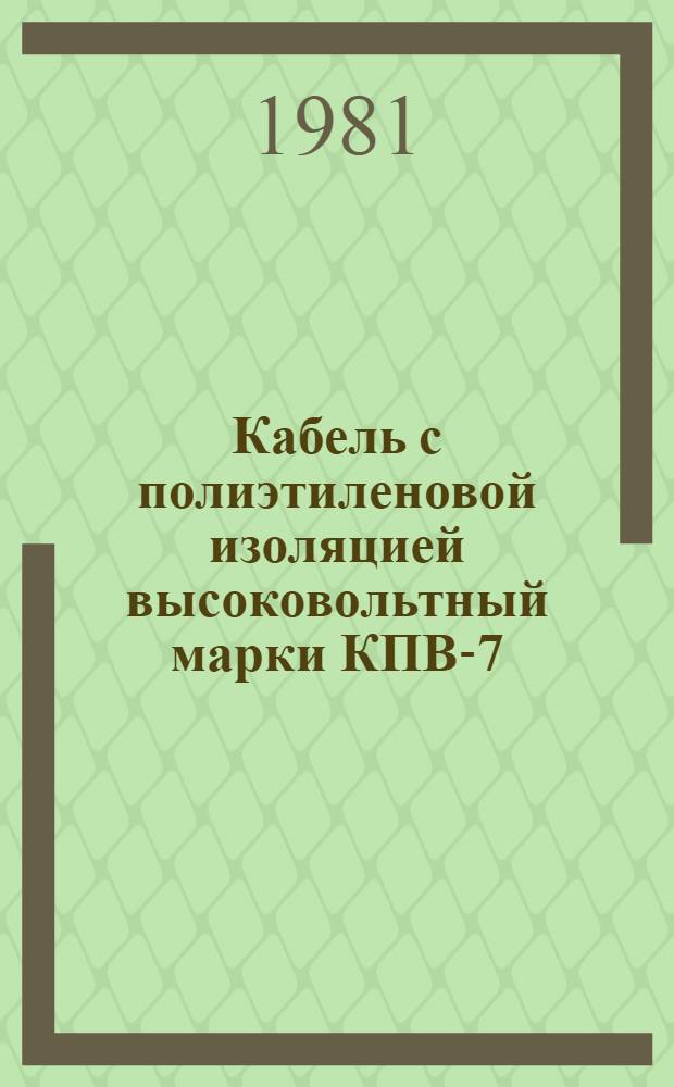 Кабель с полиэтиленовой изоляцией высоковольтный марки КПВ-7/300 : Каталог : Изготовитель: Произв. об-ние "Севкабель"