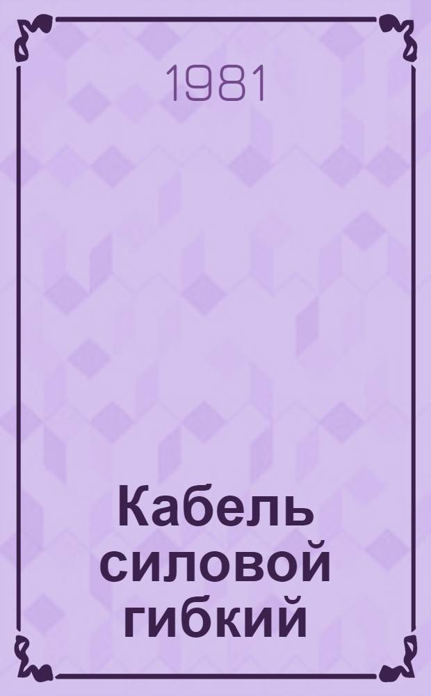 Кабель силовой гибкий : Каталог : Изготовитель: Произв. об-ние "Сибкабель", г. Томск