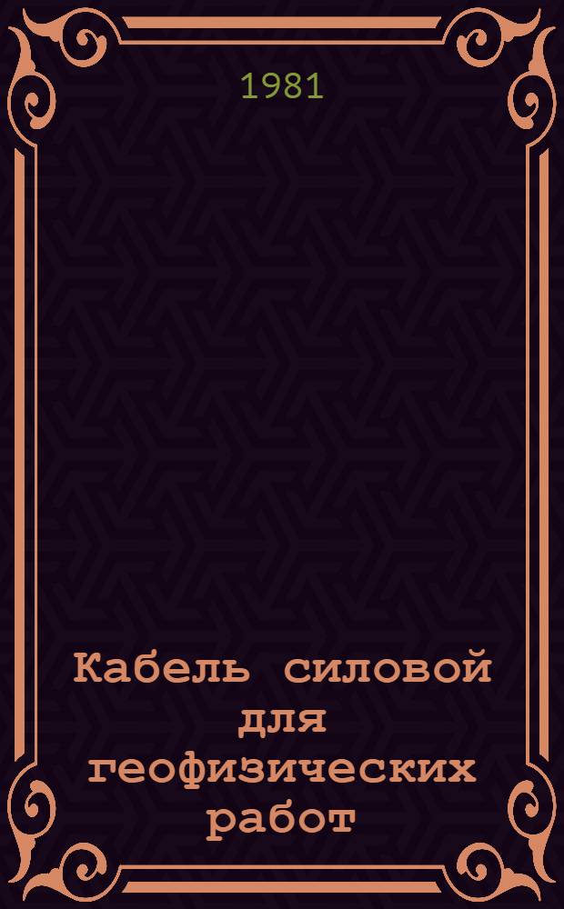 Кабель силовой для геофизических работ : Каталог : Взамен 19.05.41-76 : Изготовитель: Ташк. каб. з-д "Ташкенткабель"